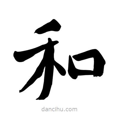 陶建華寫的楷書和