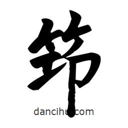 赵孟頫写的楷书筇