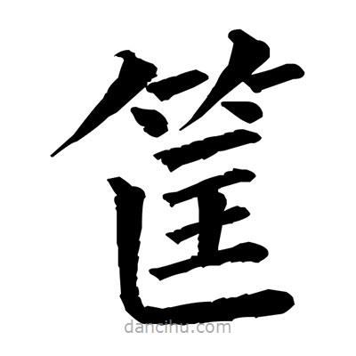 佚名寫的楷書筐