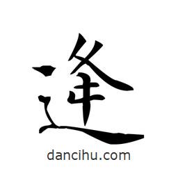 文征明寫的楷書逄