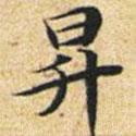 文征明寫的楷書升