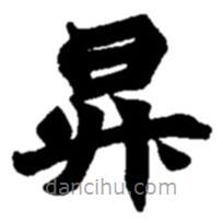 趙之謙寫的楷書升