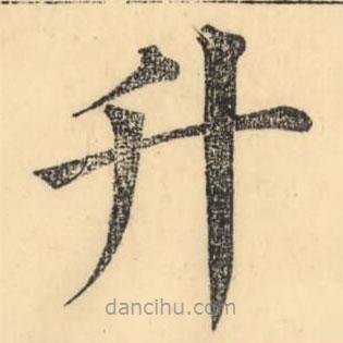 彭玉雯寫的楷書升
