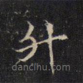 王羲之寫的楷書升