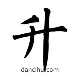 柳公權(quán)寫的楷書升