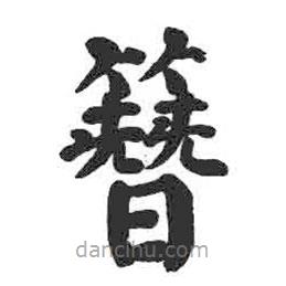 颜真卿写的楷书簪