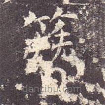 孔颖达碑写的楷书簪