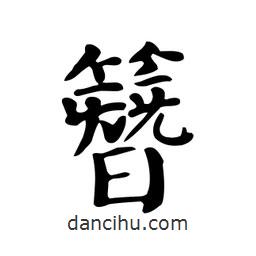 颜真卿写的楷书簪