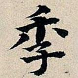 丰坊写的楷书季