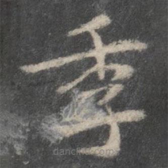 李處益寫的楷書季