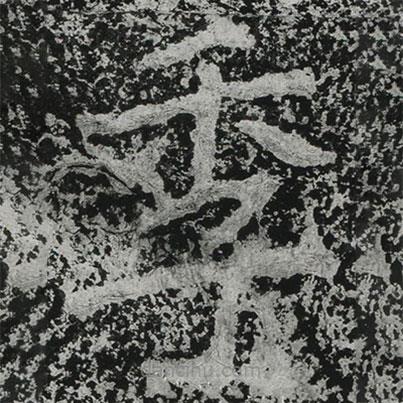 鄭道昭寫的楷書季