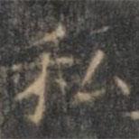 褚遂良寫的楷書私