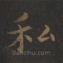 鐘繇寫的楷書私