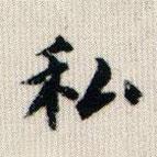 榮郡王寫的楷書私