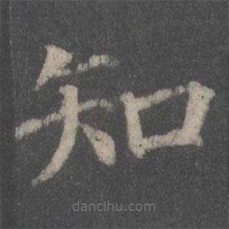 顏真卿寫的楷書知