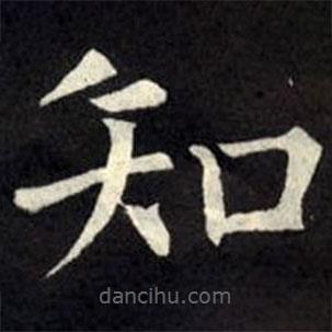 柳公權(quán)寫的楷書知