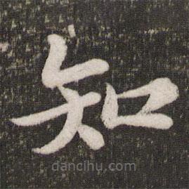 蘇軾寫的楷書知