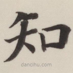 董其昌寫的楷書知