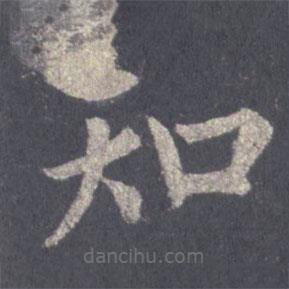 裴休写的楷书知