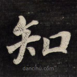張照寫的楷書知