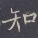 王知敬寫的楷書知