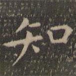 虞世南寫的楷書知