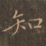宋濂寫的楷書知