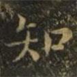王濛寫(xiě)的楷書(shū)知