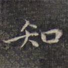 祝允明写的楷书知