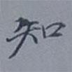 吳湖帆寫的楷書知