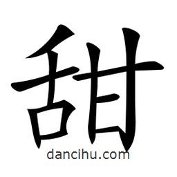 微軟寫的楷書甜
