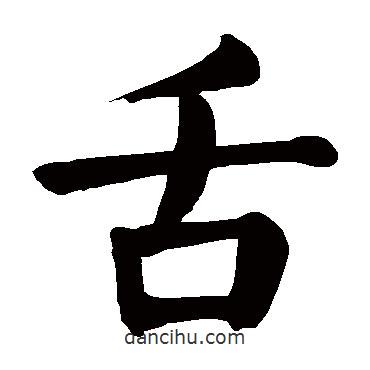 顏真卿寫的楷書舌