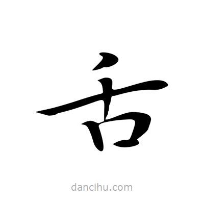 王羲之寫的楷書舌