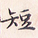 文征明寫的楷書短