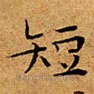 文征明寫的楷書短