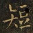 歐陽(yáng)詢寫的楷書短