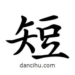 文征明寫的楷書短