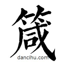 佚名寫的楷書箴