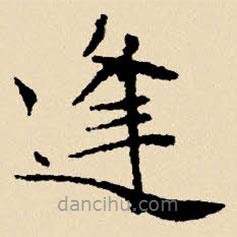 文征明寫的楷書逢