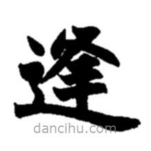 趙之謙寫的楷書逢
