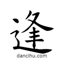歐陽詢寫的楷書逢