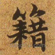 趙孟頫寫的楷書籍