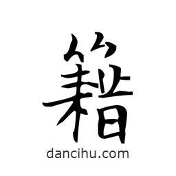 文征明寫的楷書籍