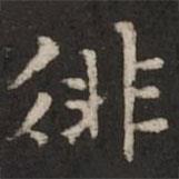 褚遂良寫(xiě)的楷書(shū)徘