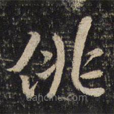 孫覺(jué)寫的楷書徘