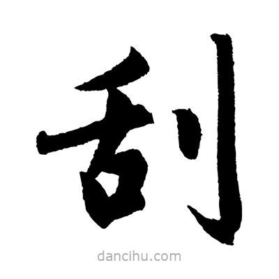 趙孟頫寫的楷書刮