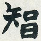 趙之謙寫的楷書智