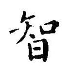 王羲之写的楷书智