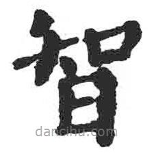 颜真卿写的楷书智