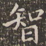 李邕写的楷书智